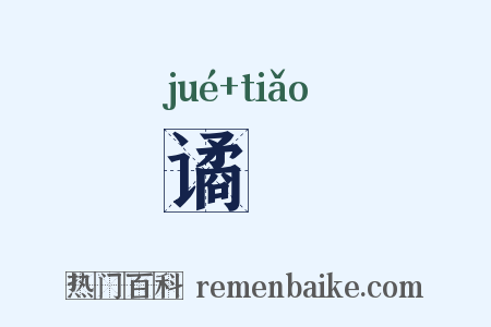 谲誂是什么意思的图片